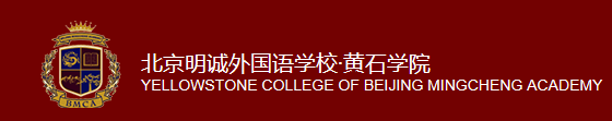 北京明诚外国语学校·黄石学院