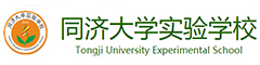 上海同济大学实验学校