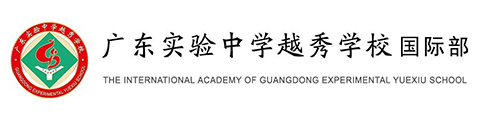 广东实验中学越秀学校（国际部）