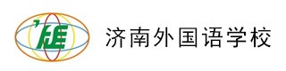 济南外国语学校国际课程中心