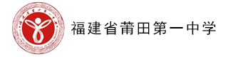 福建省莆田第一中学（国际部）