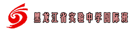 黑龙江省实验中学（国际班）