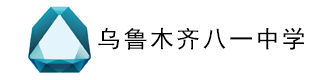 乌鲁木齐八一中学（国际部）