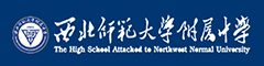 西北师范大学附属中学（国际部）