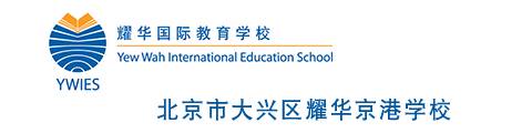 北京市大兴区耀华京港学校