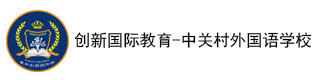 创新国际教育-中关村外国语学校