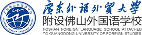 广东外语外贸大学附设佛山外国语学校