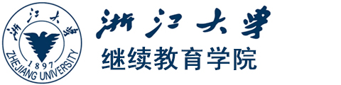 浙江大学继续教育学院（国际教育）