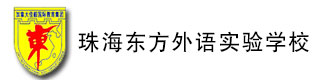 珠海东方外语实验学校