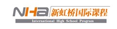 上海市新虹桥中学（美国高中课程NHA）