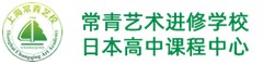 常青艺术进修学校（日本高中课程中心）