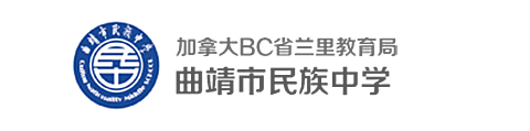 曲靖市民族中学（国际部）