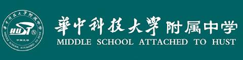 华中科技大学附属中学（国际班）