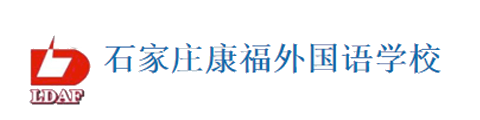 石家庄康福外国语学院