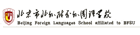 北外附属外国语学校（国际班）