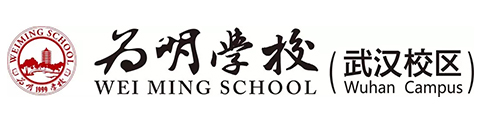 为明学校（武汉校区）