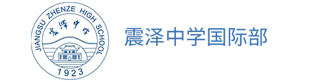 江苏省震泽中学（国际班）