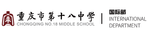 重庆十八中学（国际部）