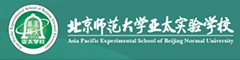 北京师范大学亚太实验学校（国际部）