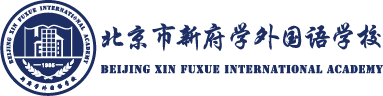 北京市新府学外国语学校