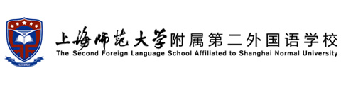 上海师范大学附属第二外国语学校（国际部）