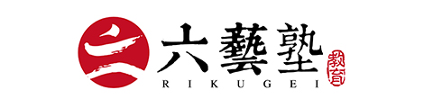 六艺塾中日国际班