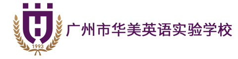 广州市华美英语实验学校（国际部）