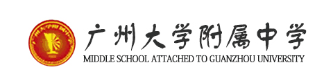 广州大学附属中学（国际部）