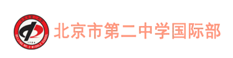 北京市第二中学（国际部）