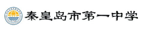 秦皇岛市第一中学（国际班）