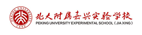 北大附属嘉兴实验学校（国际部）