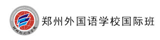 郑州外国语学校（国际班）