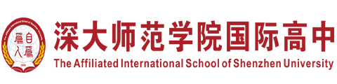 深大师范学院国际高中