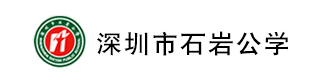 深圳市石岩公学（国际部）