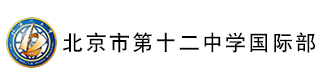 北京市第十二中学（国际部）