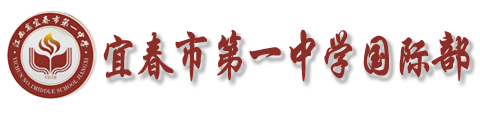 宜春市第一中学（国际部）