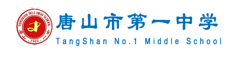 唐山市第一中学（中加国际班）