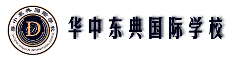 华中东典国际学校