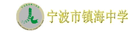 宁波市镇海中学（剑桥国际高中部）