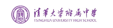 清华大学附属中学（国际部）