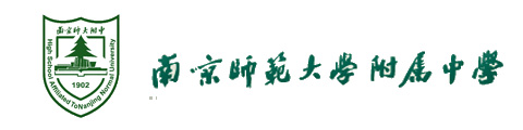 南京师范大学附属中学（IB国际文凭班）