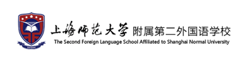 上师大附属第二外国语学校