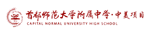 首都师范大学附属中学（国际部）