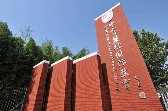 学费25万以上的北京国际学校大汇总！                