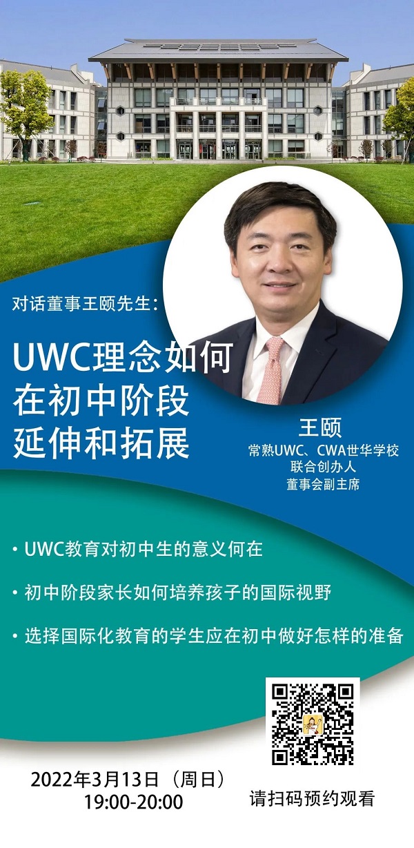 对话王颐 - UWC理念如何在初中阶段延伸和拓展？ - CWA世华学校