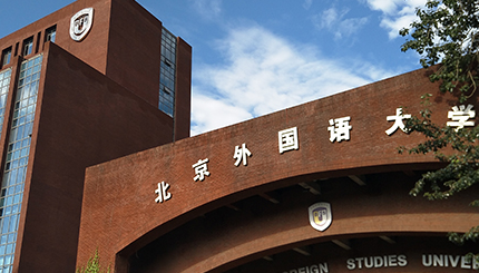 北京外国语大学国际课程中心录取流程 _ 北京外国语大学国际课程中心