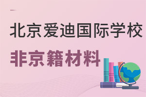 2022年非京籍学生申请北京爱迪国际学校需要哪些资料（小学、初中） _ 北京爱迪国际学校