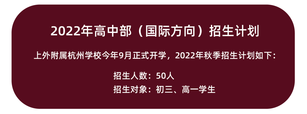 3月20日上海外国语大学附属杭州学校高中部国际课程方向校长见面会！                