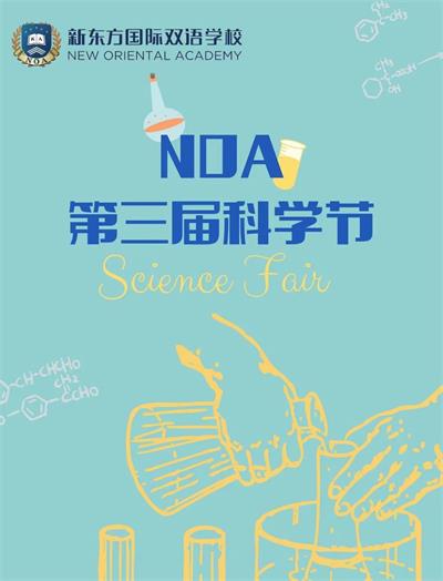 新东方国际双语学校科技铸造梦想，畅想无限未来 | NOA科学节精彩回顾