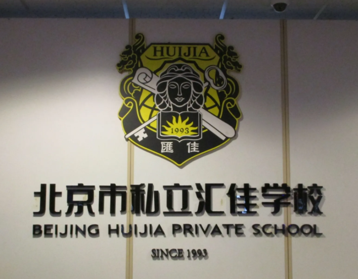 北京市私立汇佳学校AMC12放榜，学生成绩如何?                